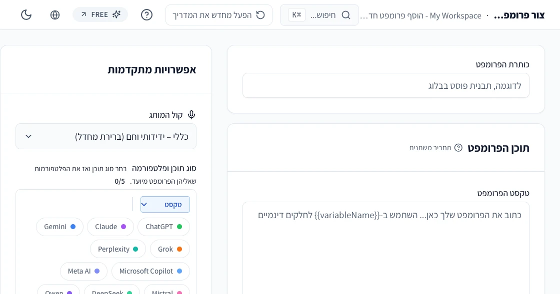 אפליקציית הווב של Prompteam: יצירת פרומפט עם קול מותג ופלטפורמות מרובות