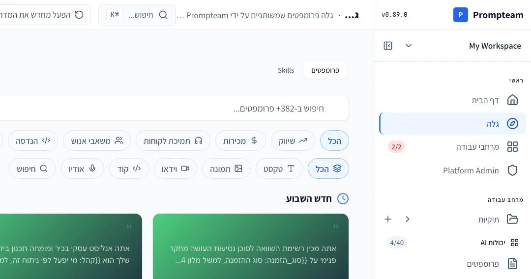 אפליקציית הווב של Prompteam: גילוי, ספריית הפרומפטים הקהילתית