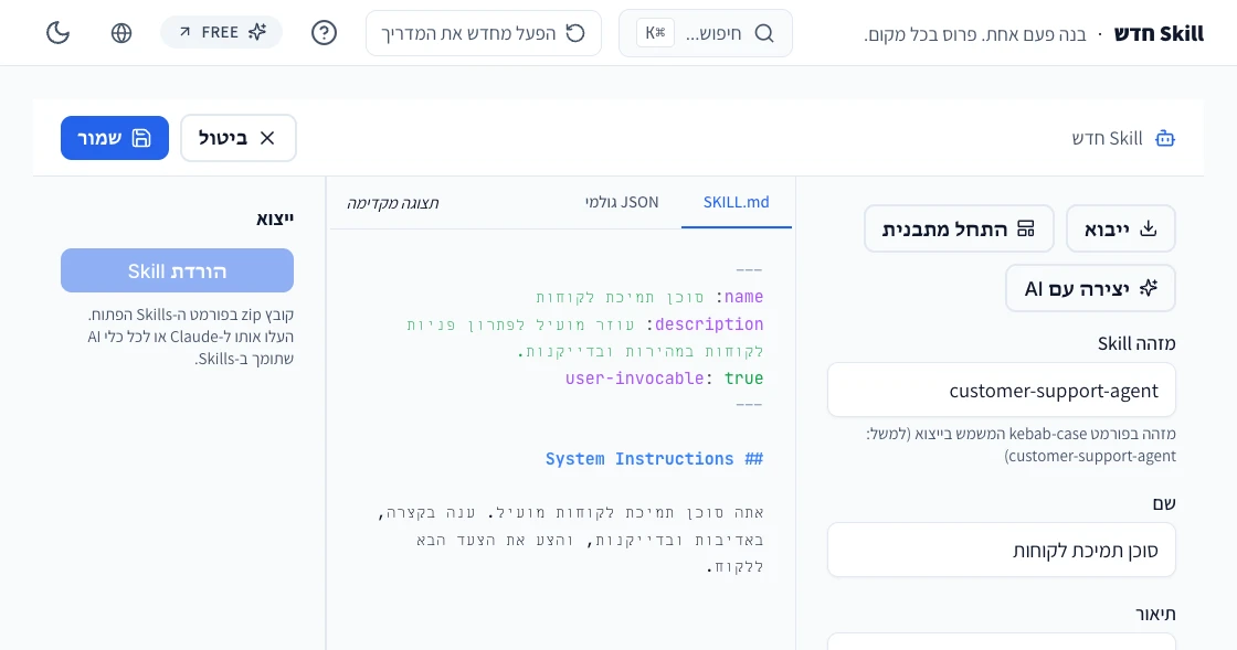 אפליקציית הווב של Prompteam: בניית Skill והורדתו ל‑Claude או לכל כלי AI שתומך ב‑Skills