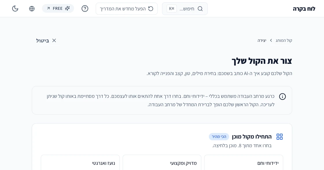 אפליקציית הווב של Prompteam: יוצר קול המותג